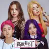 五元素组合 - 高傲怎么了 - Single